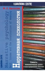 Нарративная психология. Самость, психологическая травма и конструирование смыслов