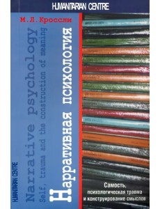 Нарративная психология. Самость, психологическая травма и конструирование смыслов Нарративная психология. Самость, психологическая травма и конструирование смыслов
