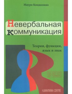 Невербальная коммуникация. Теории, функции, язык и знак