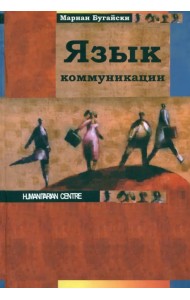 Язык коммуникации