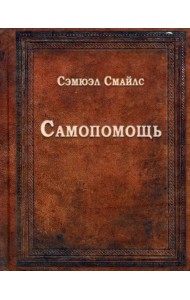 Самопомощь