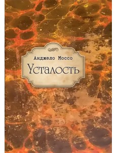 Усталость