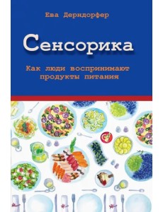 Сенсорика. Как люди воспринимают продукты питания