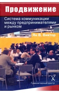 Продвижение. Система коммуникации между предпринимателями и рынком