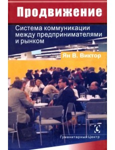 Продвижение. Система коммуникации между предпринимателями и рынком
