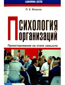 Психология организаций. Проектирование на этапе замысла. Монография