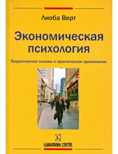 Экономическая психология. Теоретические основы и практическое применение