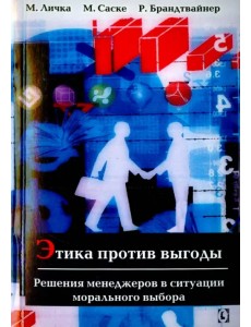 Этика против выгоды. Решения менеджеров в ситуации морального выбора