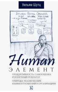 Human Элемент. Продуктивность, самооценка и конечный результат. Природа человеческих взаимоотношений