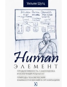 Human Элемент. Продуктивность, самооценка и конечный результат. Природа человеческих взаимоотношений