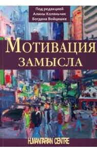 Мотивация замысла