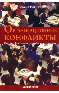 Организационные конфликты. Формы, функции и способы преодоления