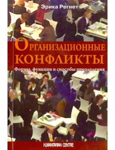 Организационные конфликты. Формы, функции и способы преодоления