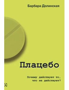 Плацебо. Почему действует то, что не действует?