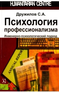 Психология профессионализма. Инженерно-психологический подход
