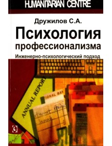 Психология профессионализма. Инженерно-психологический подход