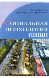 Социальная психология пищи