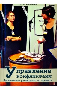 Управление конфликтами. Практическое руководство по тренингу
