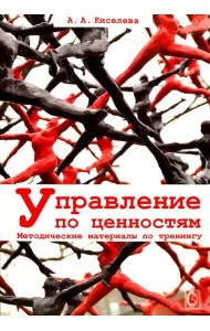 Управление по ценностям. Методические материалы по тренингу