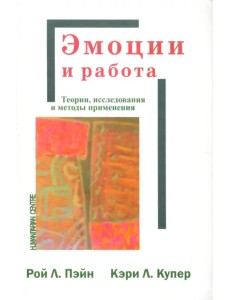 Эмоции и работа. Теории, исследования и методы применения