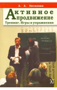 Активное продвижение. Тренинг. Игры и упражнения