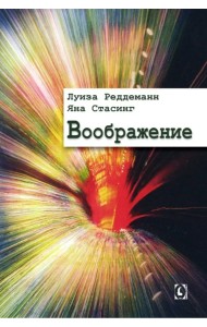 Воображение