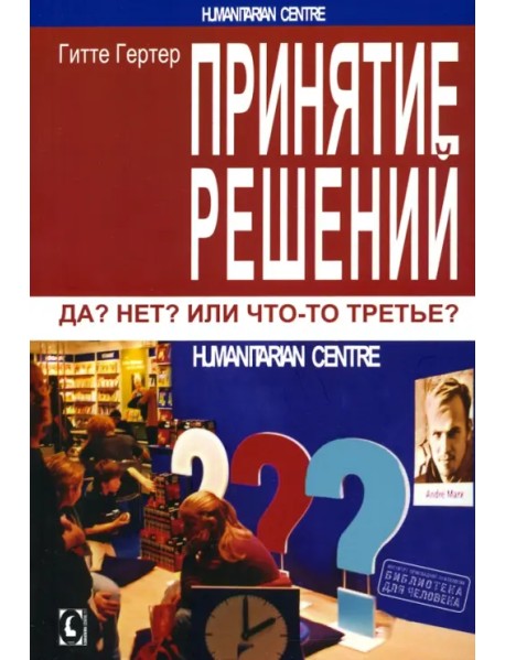 Принятие решений. Да? Нет? Или что-то третье?