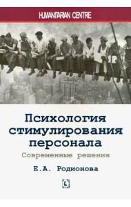 Психология стимулирования персонала. Современные решения