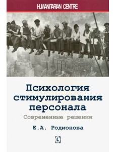 Психология стимулирования персонала. Современные решения Психология стимулирования персонала. Современные решения