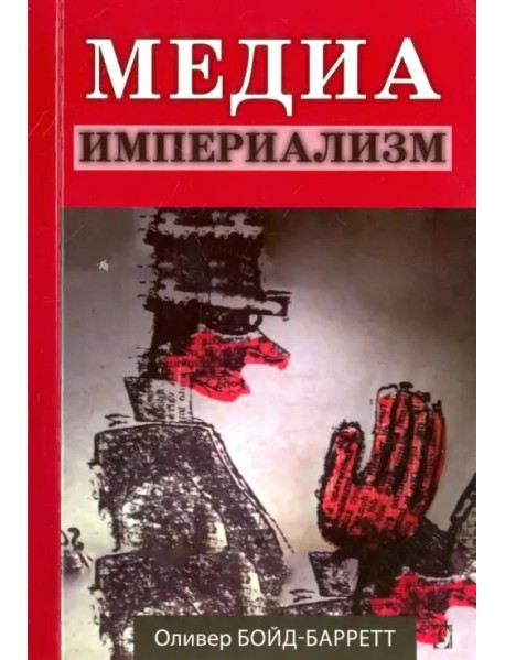 Медиа-империализм