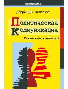 Политическая коммуникация. Ключевые концепты Политическая коммуникация. Ключевые концепты