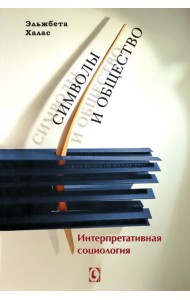 Символы и общество. Интерпретативная социология