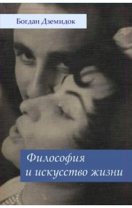 Философия и искусство жизни