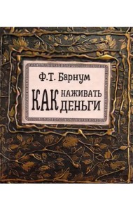 Как наживать деньги