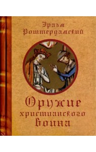 Оружие христианского воина