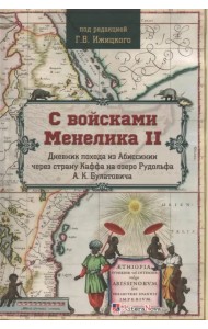 С войсками Менелика II. Дневник похода из Абиссинии через страну Каффа на озеро Рудольфа