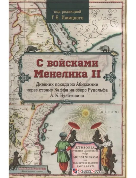 С войсками Менелика II. Дневник похода из Абиссинии через страну Каффа на озеро Рудольфа