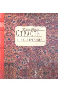 Страсть и ее лечение