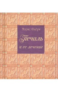 Печаль и ее лечение