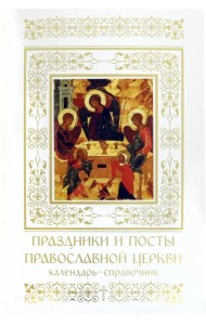 Праздники и посты Православной Церкви. Календарь-справочник