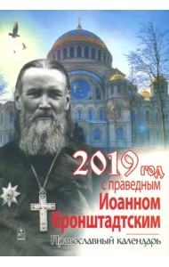 Год с праведным Иоанном Кронштадтским. Православный календарь на 2019 год