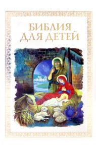 Библия для детей