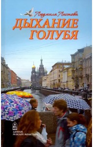 Дыхание голубя