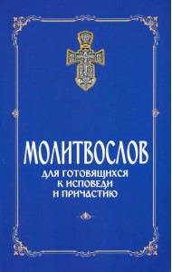Молитвослов для готовящихся к Исповеди и Причастию (с раздельными канонами)