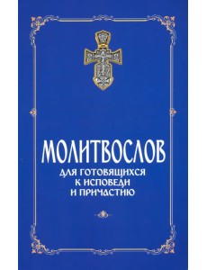 Молитвослов для готовящихся к Исповеди и Причастию (с раздельными канонами) Молитвослов для готовящихся к Исповеди и Причастию (с раздельными канонами)