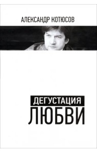 Дегустация любви