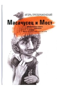 Масачусец и Мост