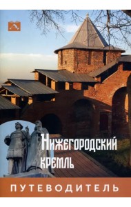 Нижегородский Кремль. Путеводитель