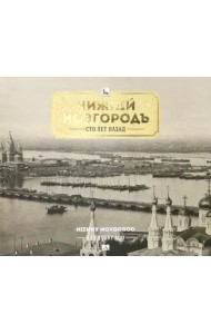 Нижний Новгород сто лет назад