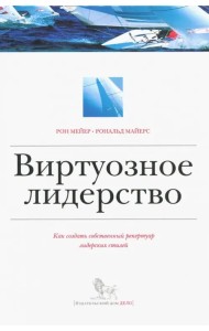 Виртуозное лидерство. Как создать собственный репертуар лидерских стилей